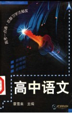 高考一点通 总复习学法秘笈 高中语文
