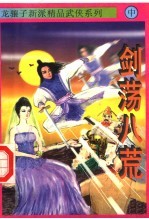 剑荡八荒 中