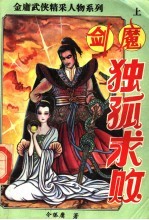 剑魔独孤求败 上