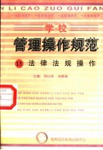 学校管理操作规范 13 法律法规操作