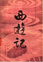 西游记 中