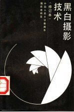 黑白摄影技术