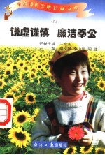 谦虚谨慎 廉洁奉公 8