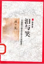 泪与笑
