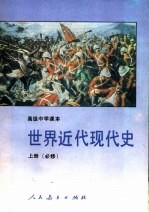 高级中学课本 世界近代现代史 必修 上