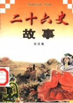 二十六史故事 东汉卷
