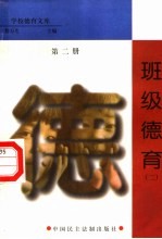 班级德育 第2册
