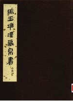 马王堆汉墓帛书 叁