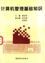 计算机管理基础知识