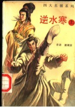 逆水寒 上 第2版