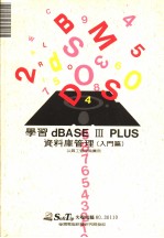 学习DBASE Ⅲ PLUS资料库管理 入门篇