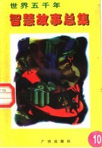 世界五千年智慧故事总集 第10册