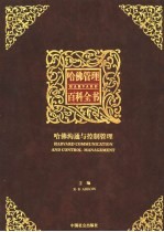 哈佛管理百科全书 第5分册 哈佛沟通与控制管理