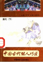 中国古代能人巧匠 第14卷 清代 下