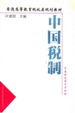 中国税制