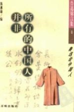 并非所有的中国人:鲁迅论中国