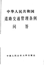 中华人民共和国道路交通管理条例问答
