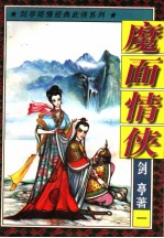 魔面情侠 1