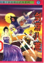 剑荡八荒 下