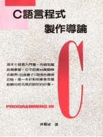 C语言程式制作导论 增订第2版