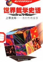 世界哲学史话 上帝光环 圣经哲理故事