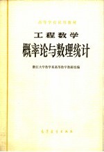 高等学校试用教材 工程数学 概率论与数理统计