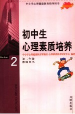 中小学心理健康教育指导用书 初中生心理素质培养 初二年级 教师用书