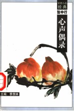 张中行心声偶录