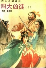 四大凶徒 下