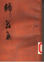 归庄集 上