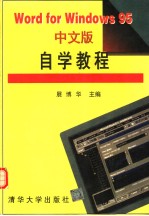 Word for Windows 95中文版自学教程
