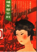 随军慰安妇 长篇纪实文学