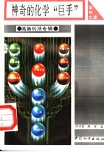 神奇的化学“巨手”