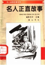 名人正直故事