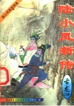 陆小凤新传 第1册