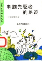 电脑先驱者的足迹 上 计算机史