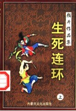 生死连环 上