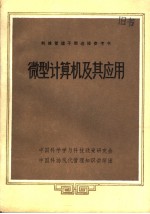 科技管理干部进修参考书 微型计算机及其应用