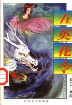 五英花令 中