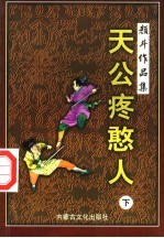天公疼憨人续集 下