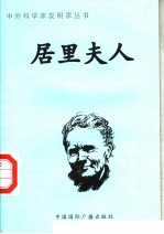 居里夫人