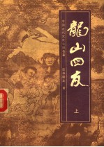 龙山四友 上
