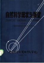 自然科学现状与展望 下