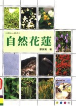 自然花莲