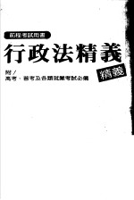 前程考试用书 行政法精义 附高考、普考及各类就业考试必备