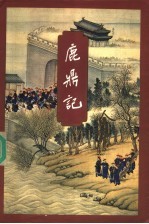 鹿鼎记 1
