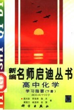 高中化学学习指要:献给高中同学 下