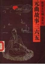 元曲故事三六五 上