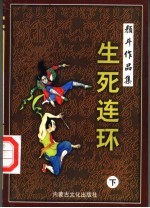 颜斗作品集之十五 生死连环 下