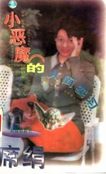 小恶魔的人间实习